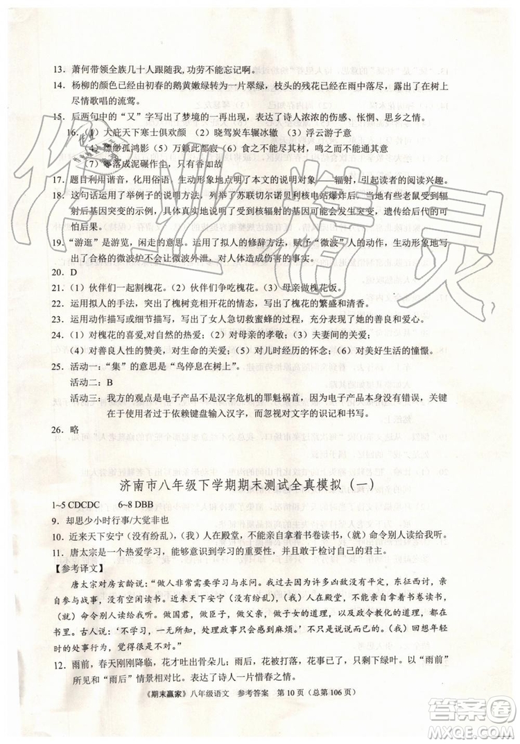 2019年期末贏家八年級語文下冊濟(jì)南地區(qū)專用參考答案