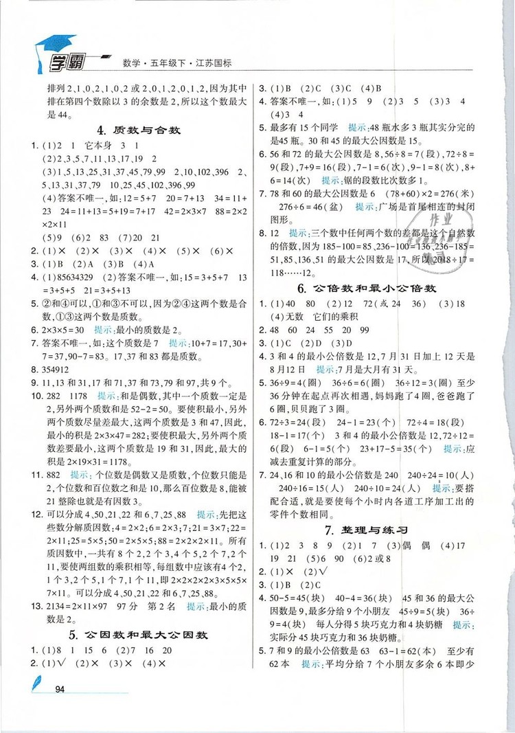 經(jīng)綸學(xué)典2019版學(xué)霸小學(xué)數(shù)學(xué)五年級(jí)下冊(cè)江蘇國(guó)標(biāo)蘇教版參考答案