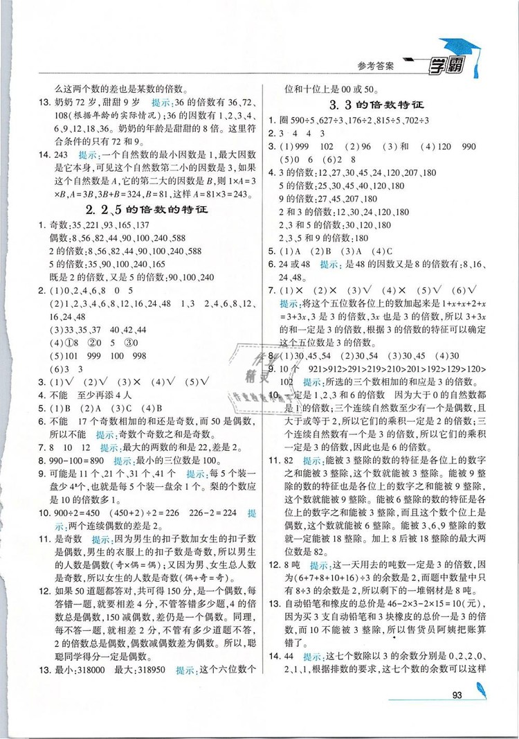 經(jīng)綸學(xué)典2019版學(xué)霸小學(xué)數(shù)學(xué)五年級(jí)下冊(cè)江蘇國(guó)標(biāo)蘇教版參考答案