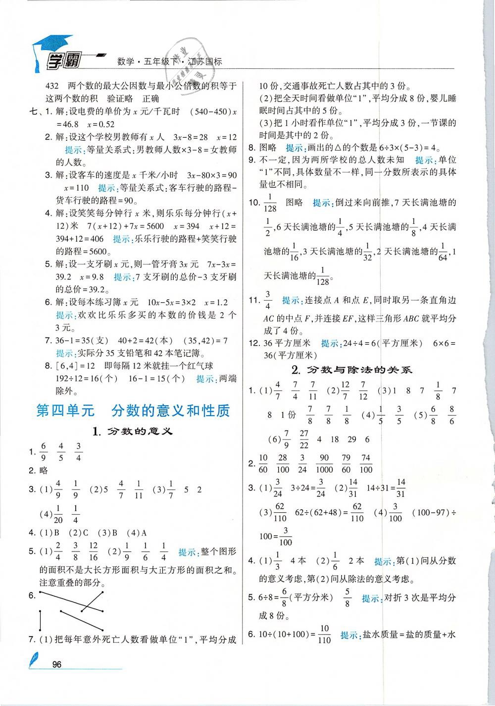 經(jīng)綸學(xué)典2019版學(xué)霸小學(xué)數(shù)學(xué)五年級(jí)下冊(cè)江蘇國(guó)標(biāo)蘇教版參考答案