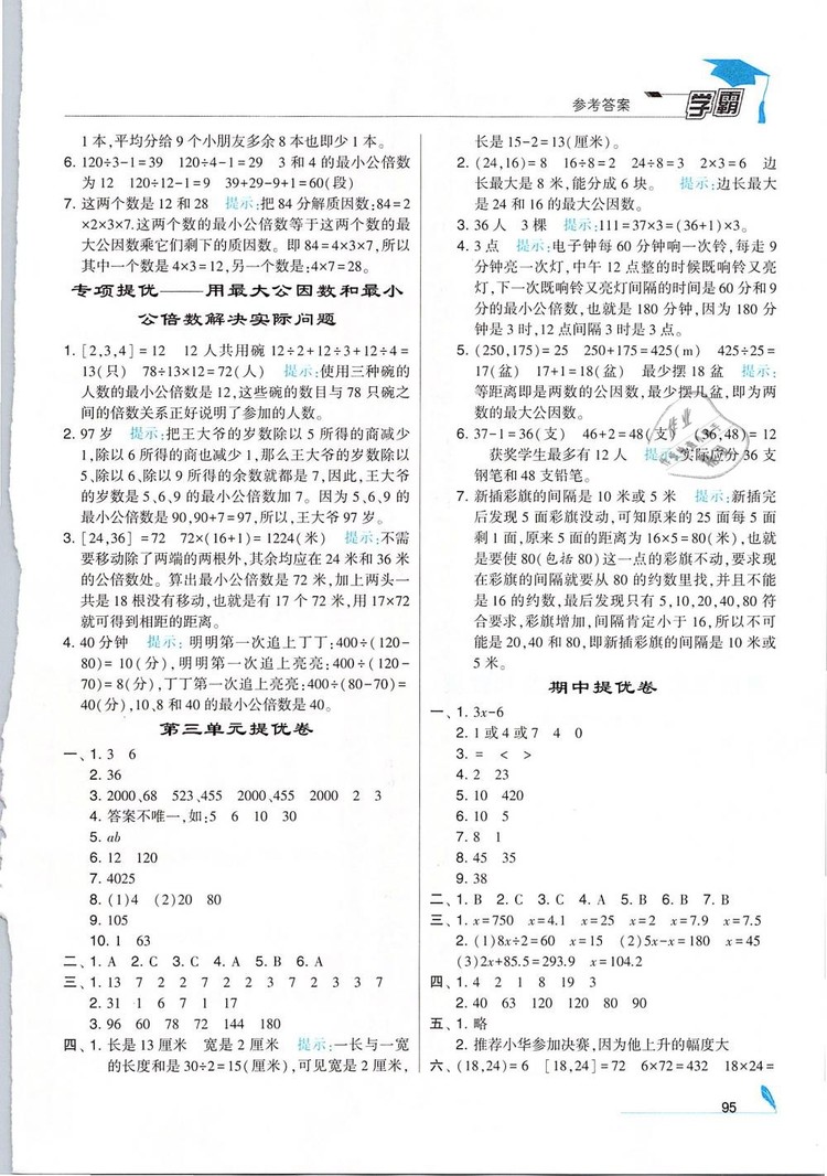 經(jīng)綸學(xué)典2019版學(xué)霸小學(xué)數(shù)學(xué)五年級(jí)下冊(cè)江蘇國(guó)標(biāo)蘇教版參考答案