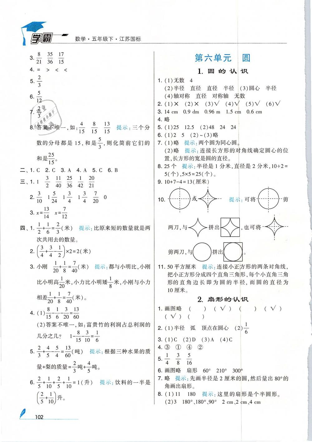 經(jīng)綸學(xué)典2019版學(xué)霸小學(xué)數(shù)學(xué)五年級(jí)下冊(cè)江蘇國(guó)標(biāo)蘇教版參考答案