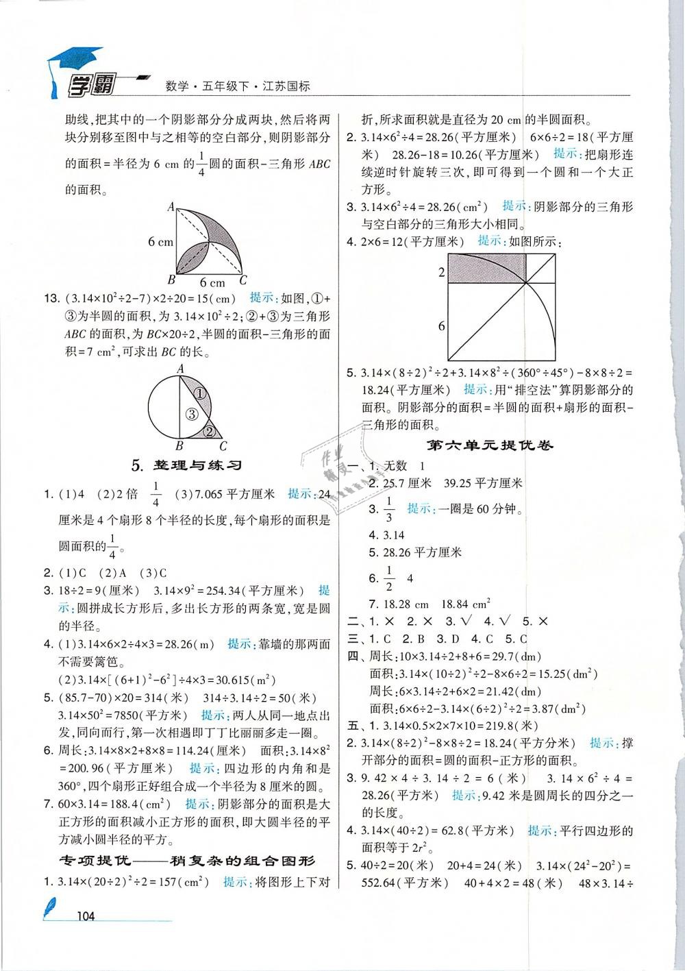 經(jīng)綸學(xué)典2019版學(xué)霸小學(xué)數(shù)學(xué)五年級(jí)下冊(cè)江蘇國(guó)標(biāo)蘇教版參考答案