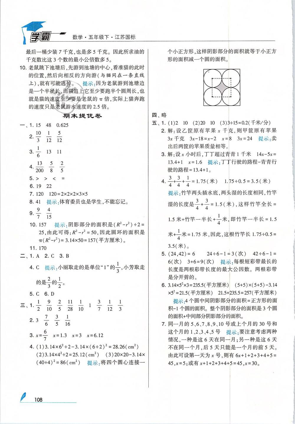 經(jīng)綸學(xué)典2019版學(xué)霸小學(xué)數(shù)學(xué)五年級(jí)下冊(cè)江蘇國(guó)標(biāo)蘇教版參考答案