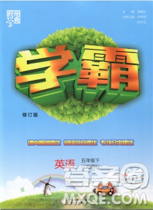 經(jīng)綸學(xué)典2019版學(xué)霸小學(xué)英語五年級(jí)下冊(cè)江蘇國(guó)標(biāo)蘇教版參考答案