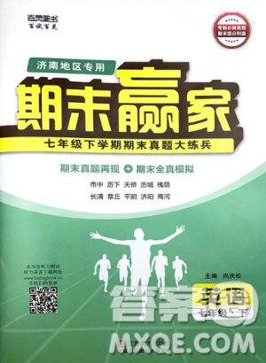 2019年期末贏家七年級英語下冊濟南地區(qū)專用參考答案