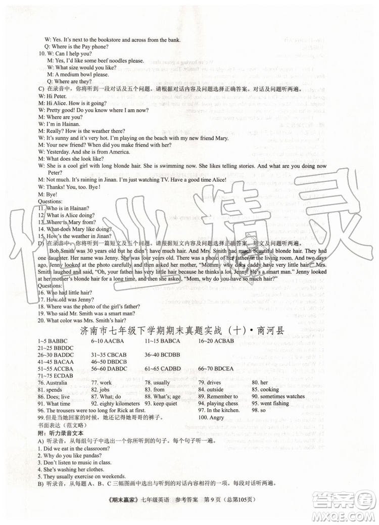 2019年期末贏家七年級英語下冊濟南地區(qū)專用參考答案