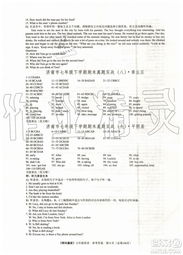 2019年期末贏家七年級英語下冊濟南地區(qū)專用參考答案