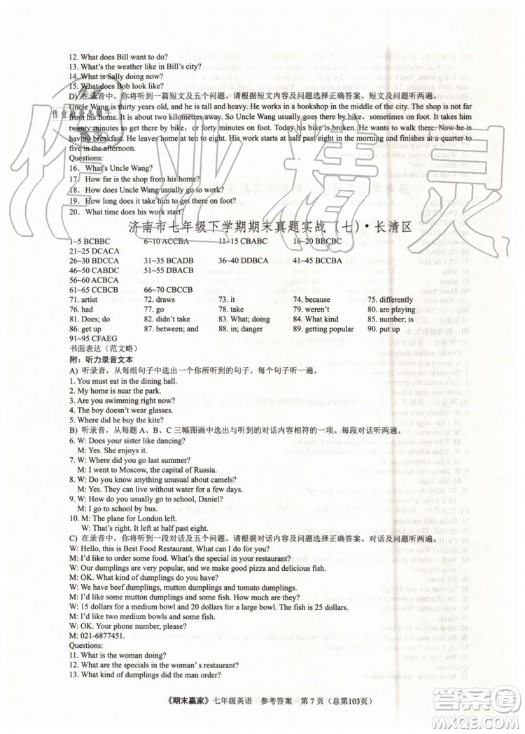 2019年期末贏家七年級英語下冊濟南地區(qū)專用參考答案