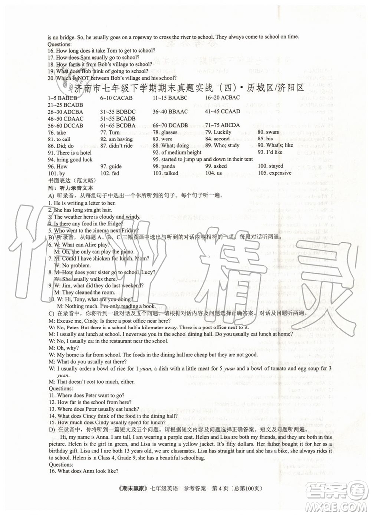 2019年期末贏家七年級英語下冊濟南地區(qū)專用參考答案