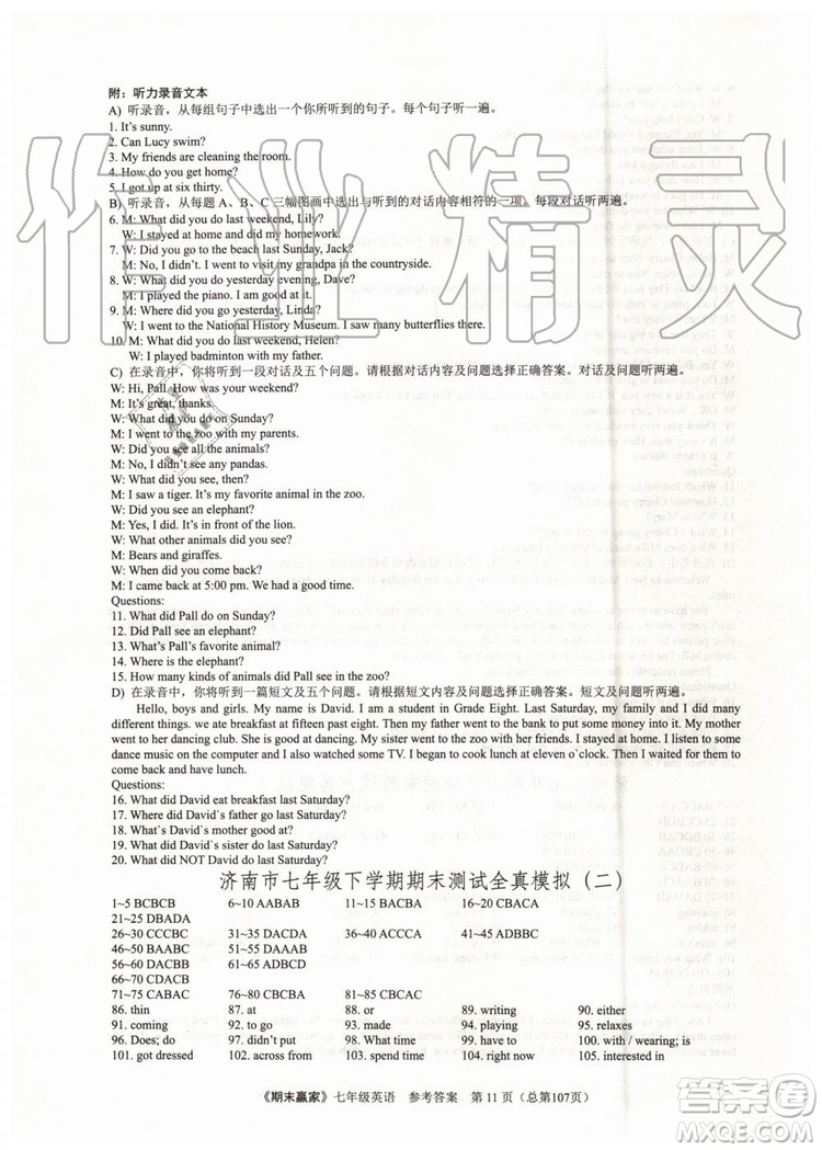 2019年期末贏家七年級英語下冊濟南地區(qū)專用參考答案