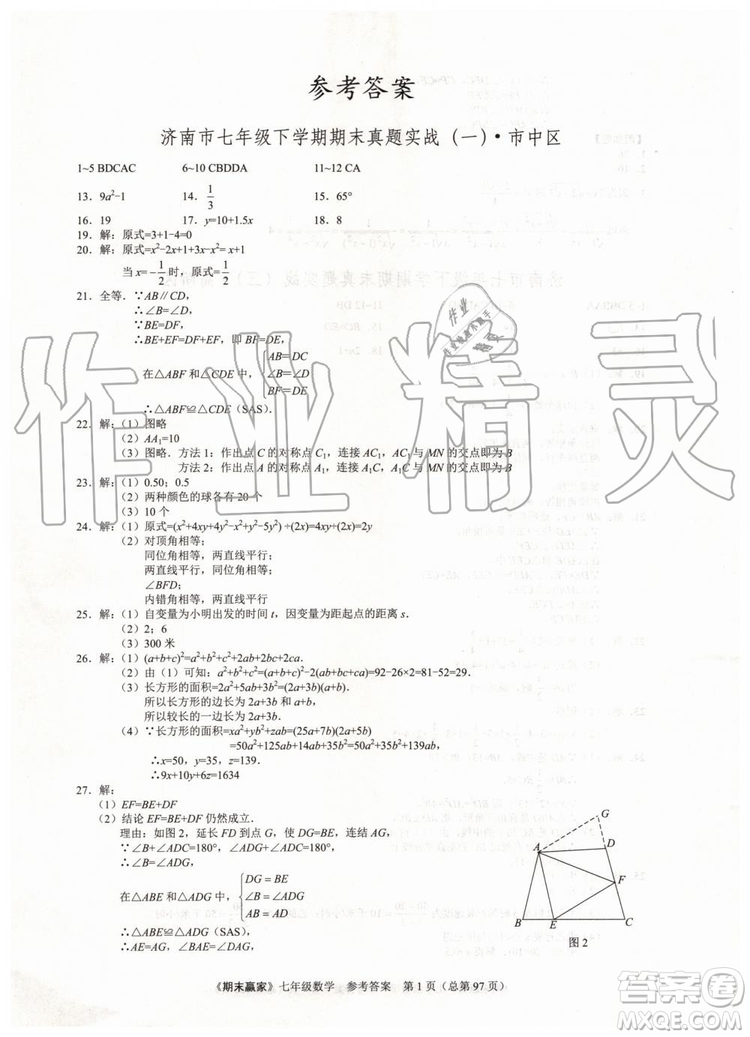 期末贏家2019年七年級數(shù)學下冊濟南地區(qū)專用參考答案