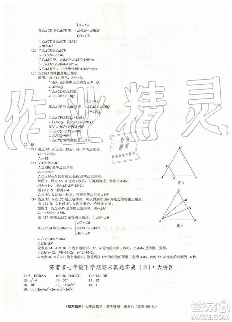 期末贏家2019年七年級數(shù)學下冊濟南地區(qū)專用參考答案