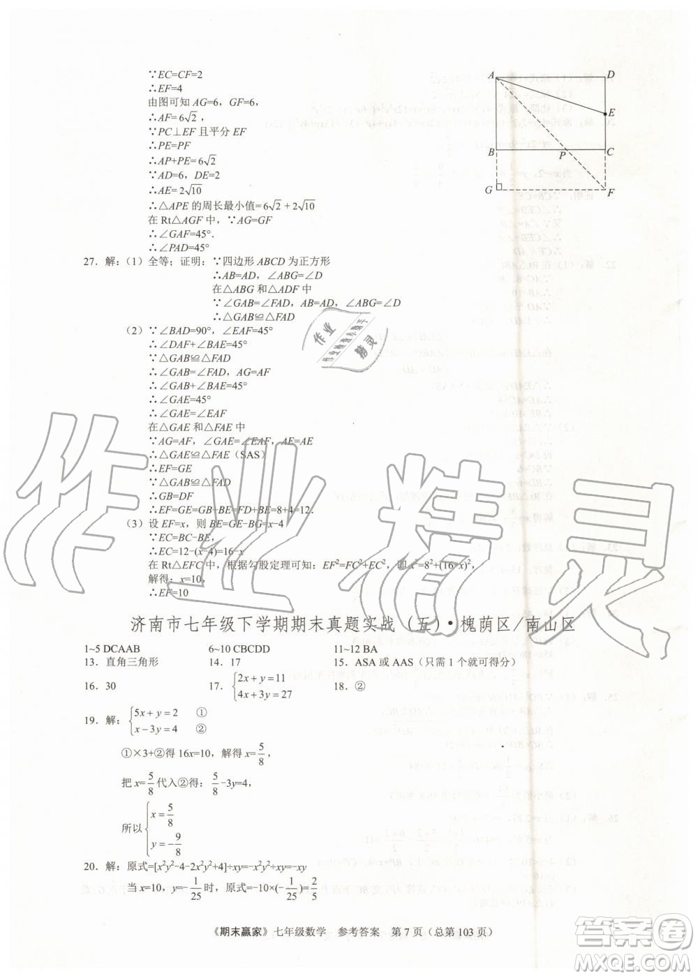 期末贏家2019年七年級數(shù)學下冊濟南地區(qū)專用參考答案
