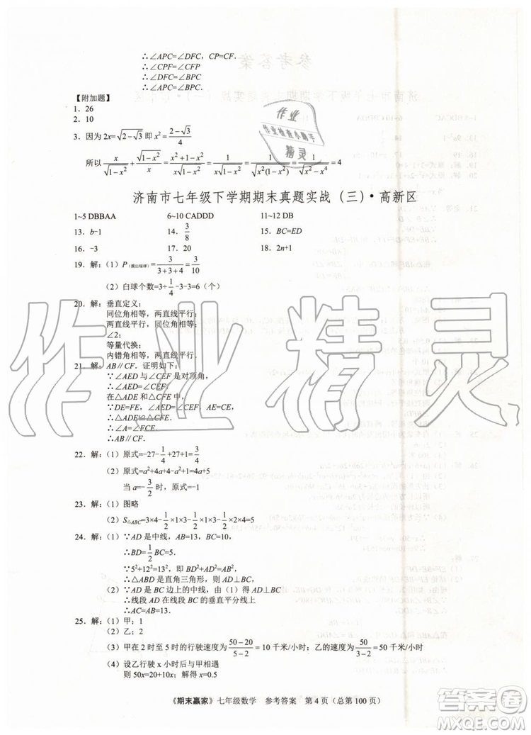 期末贏家2019年七年級數(shù)學下冊濟南地區(qū)專用參考答案
