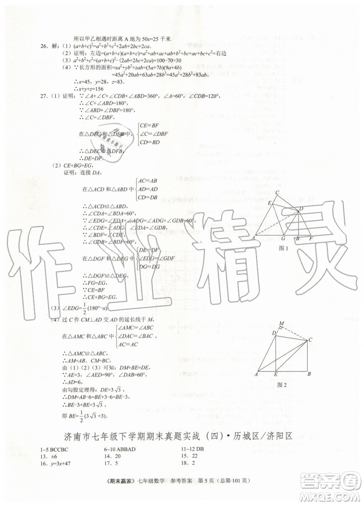 期末贏家2019年七年級數(shù)學下冊濟南地區(qū)專用參考答案