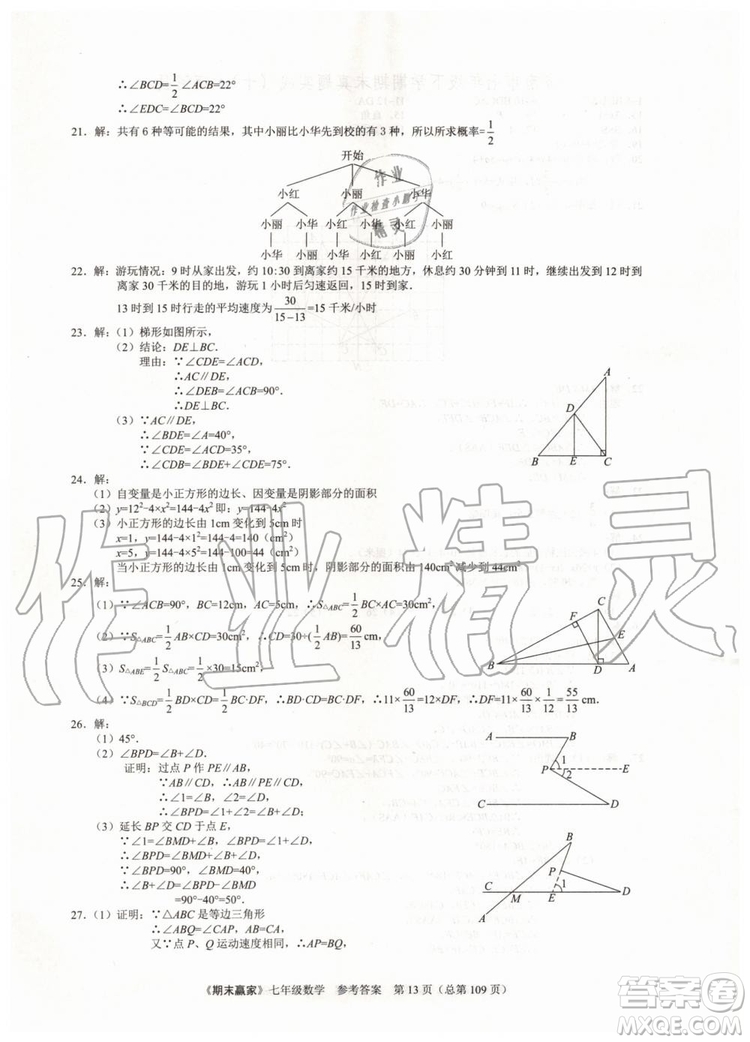 期末贏家2019年七年級數(shù)學下冊濟南地區(qū)專用參考答案