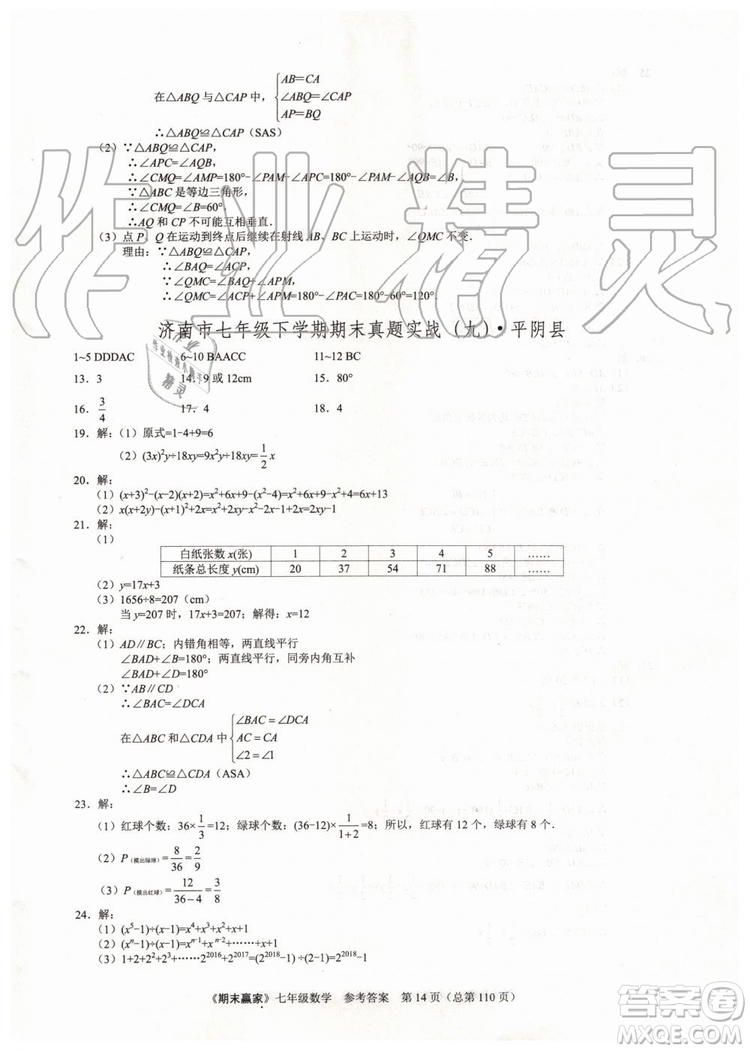 期末贏家2019年七年級數(shù)學下冊濟南地區(qū)專用參考答案