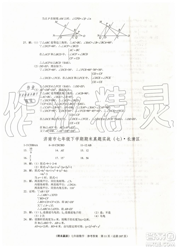 期末贏家2019年七年級數(shù)學下冊濟南地區(qū)專用參考答案