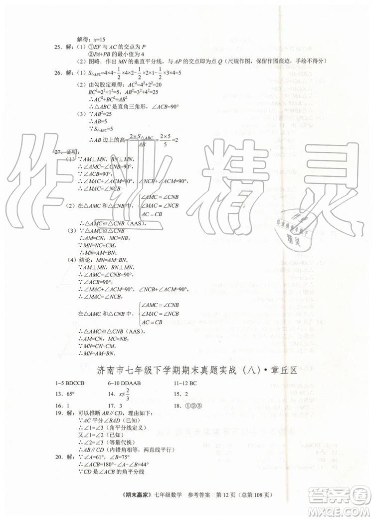 期末贏家2019年七年級數(shù)學下冊濟南地區(qū)專用參考答案