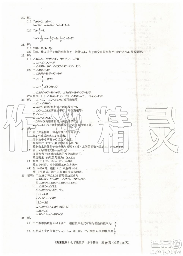 期末贏家2019年七年級數(shù)學下冊濟南地區(qū)專用參考答案