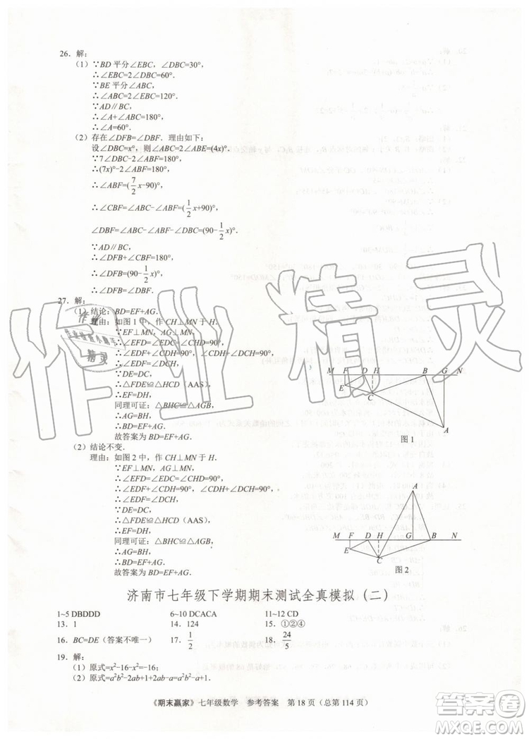 期末贏家2019年七年級數(shù)學下冊濟南地區(qū)專用參考答案