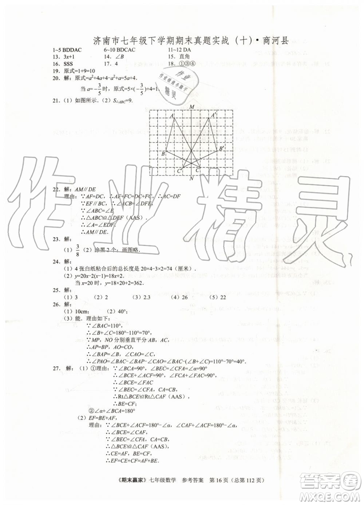 期末贏家2019年七年級數(shù)學下冊濟南地區(qū)專用參考答案