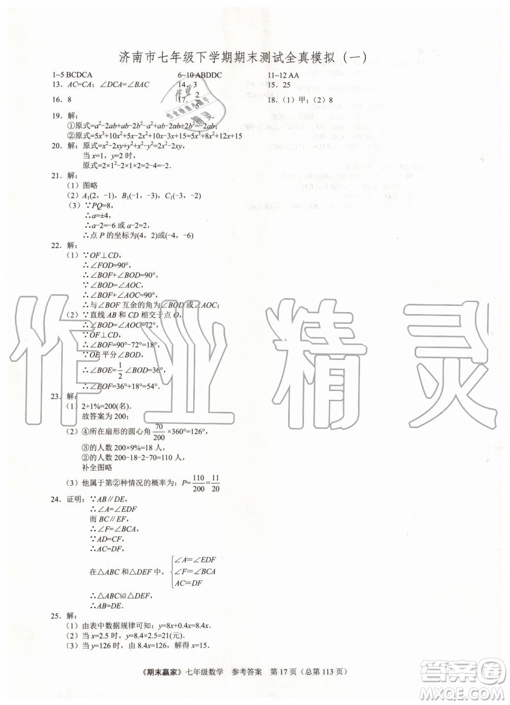 期末贏家2019年七年級數(shù)學下冊濟南地區(qū)專用參考答案