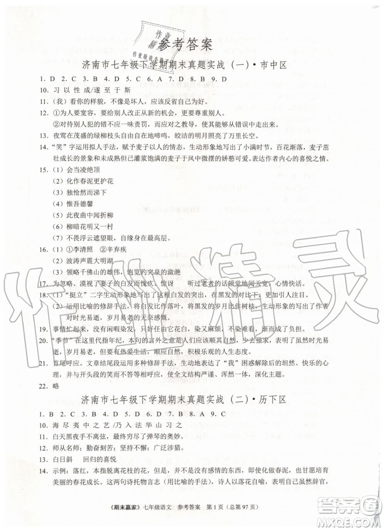 2019年期末贏家七年級語文下冊濟南地區(qū)專用參考答案