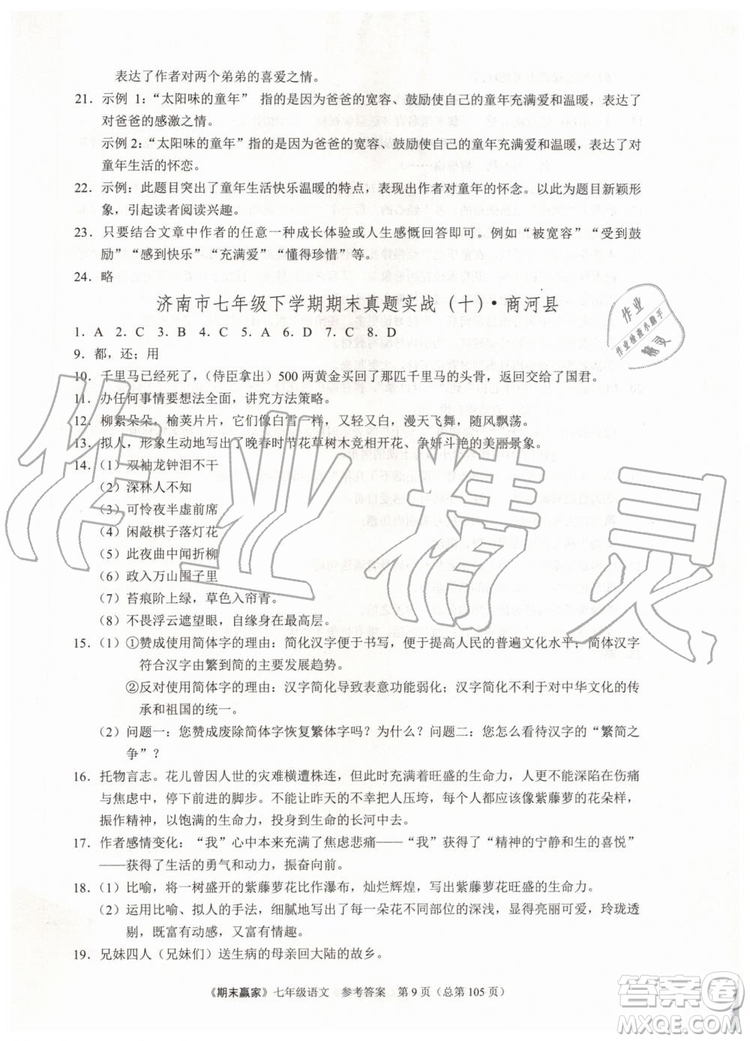 2019年期末贏家七年級語文下冊濟南地區(qū)專用參考答案