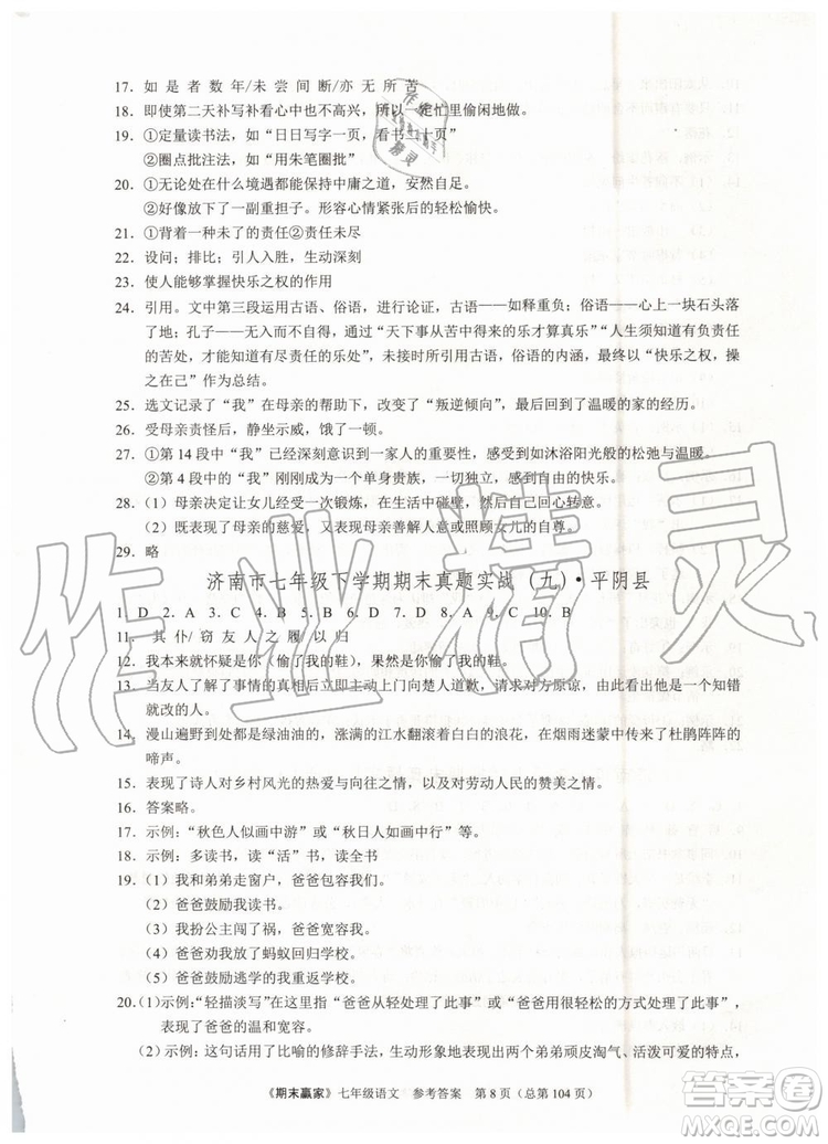 2019年期末贏家七年級語文下冊濟南地區(qū)專用參考答案
