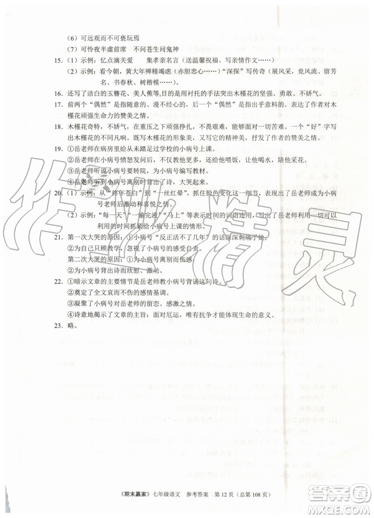 2019年期末贏家七年級語文下冊濟南地區(qū)專用參考答案