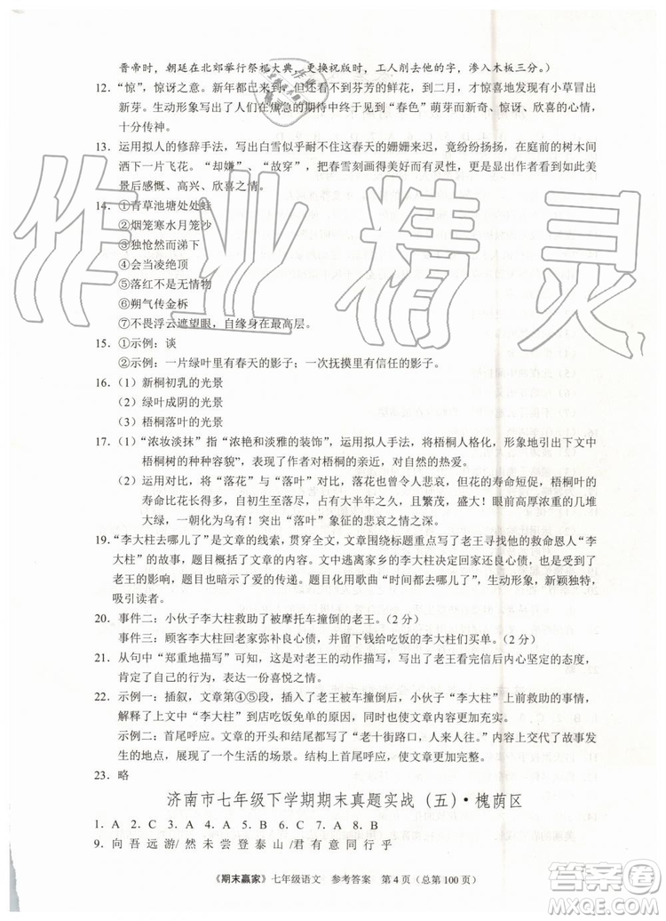 2019年期末贏家七年級語文下冊濟南地區(qū)專用參考答案
