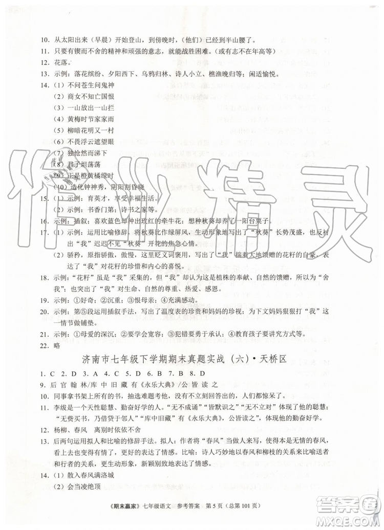 2019年期末贏家七年級語文下冊濟南地區(qū)專用參考答案