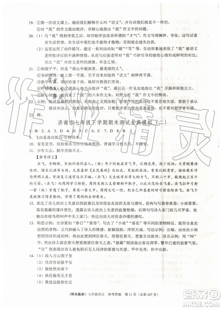 2019年期末贏家七年級語文下冊濟南地區(qū)專用參考答案