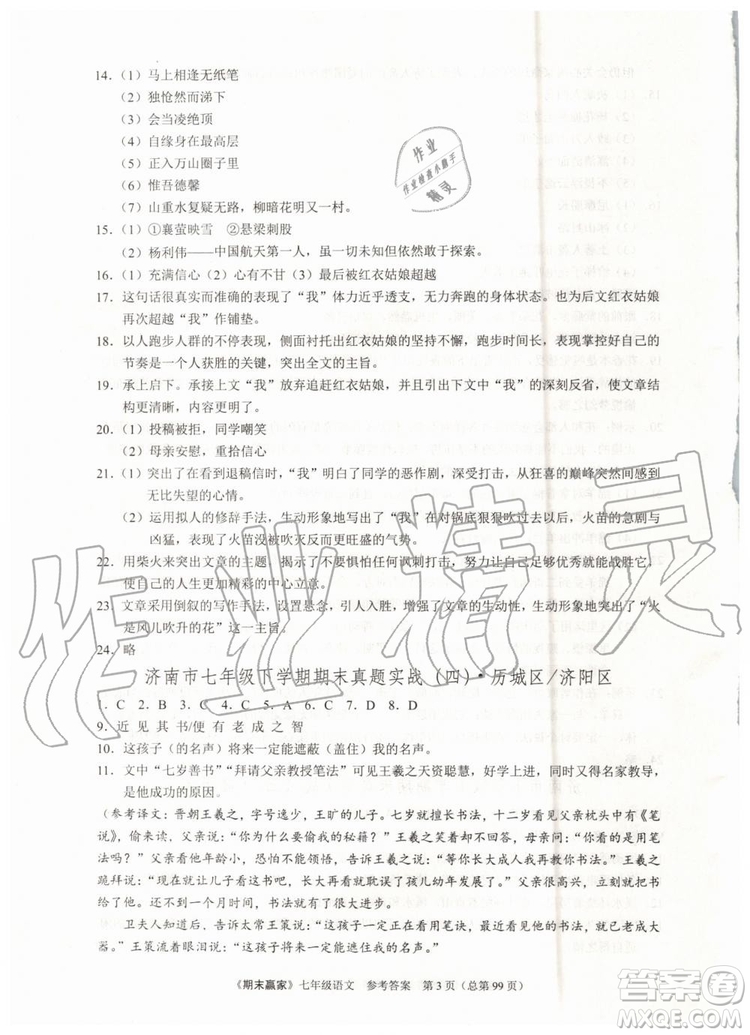 2019年期末贏家七年級語文下冊濟南地區(qū)專用參考答案