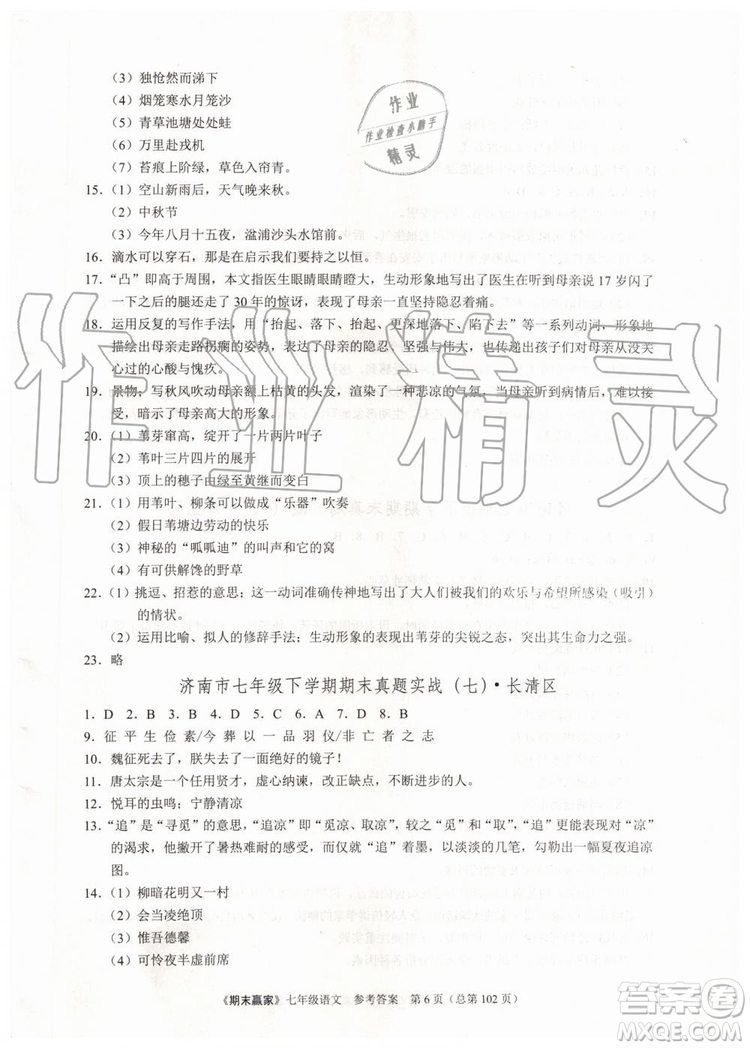 2019年期末贏家七年級語文下冊濟南地區(qū)專用參考答案