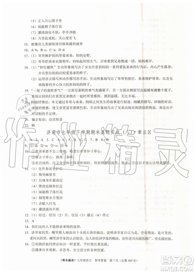 2019年期末贏家七年級語文下冊濟南地區(qū)專用參考答案