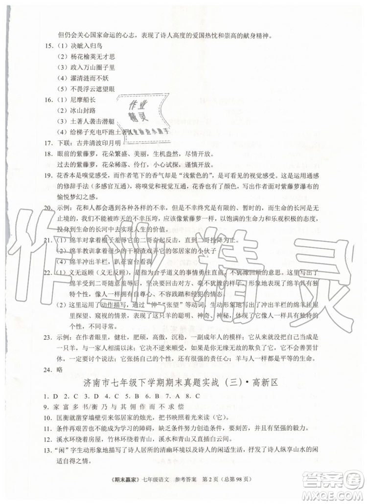 2019年期末贏家七年級語文下冊濟南地區(qū)專用參考答案