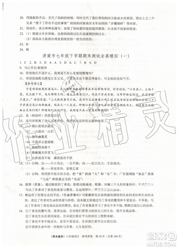 2019年期末贏家七年級語文下冊濟南地區(qū)專用參考答案