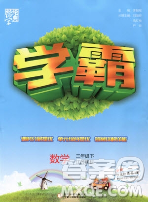經(jīng)綸學(xué)典2019年學(xué)霸三年級(jí)數(shù)學(xué)下冊(cè)江蘇國(guó)標(biāo)江蘇版參考答案