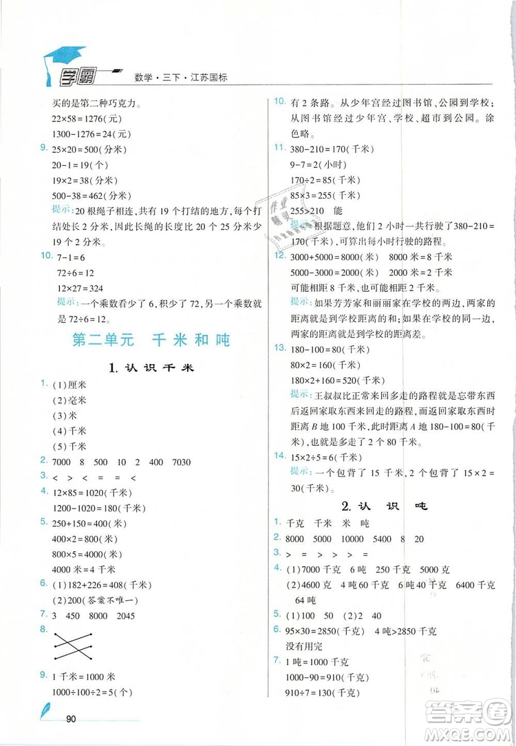 經(jīng)綸學(xué)典2019年學(xué)霸三年級(jí)數(shù)學(xué)下冊(cè)江蘇國(guó)標(biāo)江蘇版參考答案