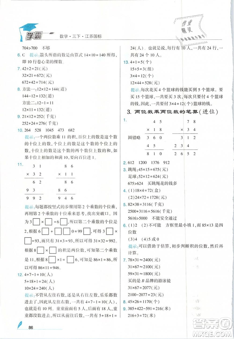經(jīng)綸學(xué)典2019年學(xué)霸三年級(jí)數(shù)學(xué)下冊(cè)江蘇國(guó)標(biāo)江蘇版參考答案
