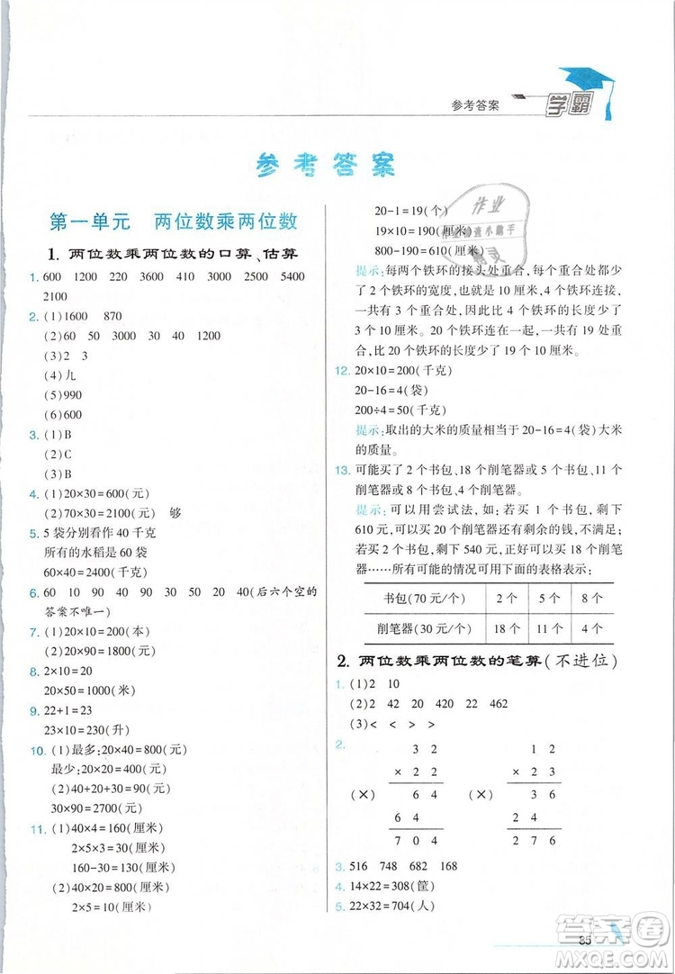 經(jīng)綸學(xué)典2019年學(xué)霸三年級(jí)數(shù)學(xué)下冊(cè)江蘇國(guó)標(biāo)江蘇版參考答案