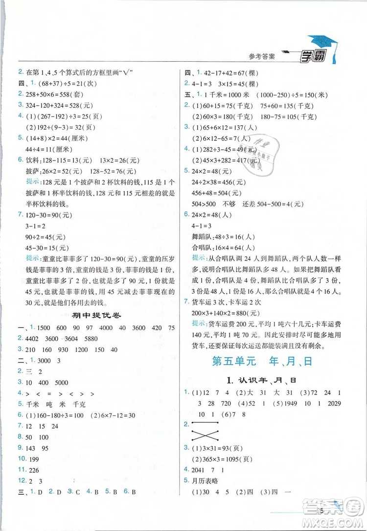 經(jīng)綸學(xué)典2019年學(xué)霸三年級(jí)數(shù)學(xué)下冊(cè)江蘇國(guó)標(biāo)江蘇版參考答案