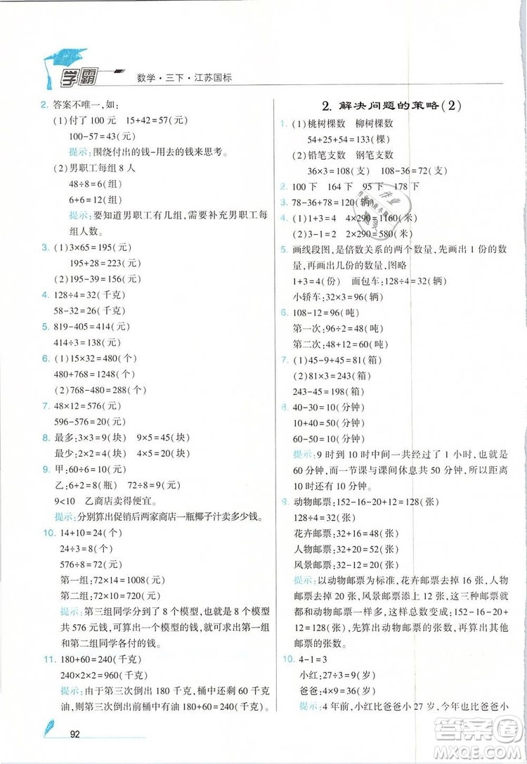 經(jīng)綸學(xué)典2019年學(xué)霸三年級(jí)數(shù)學(xué)下冊(cè)江蘇國(guó)標(biāo)江蘇版參考答案