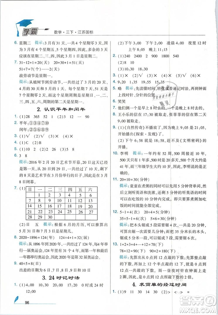 經(jīng)綸學(xué)典2019年學(xué)霸三年級(jí)數(shù)學(xué)下冊(cè)江蘇國(guó)標(biāo)江蘇版參考答案