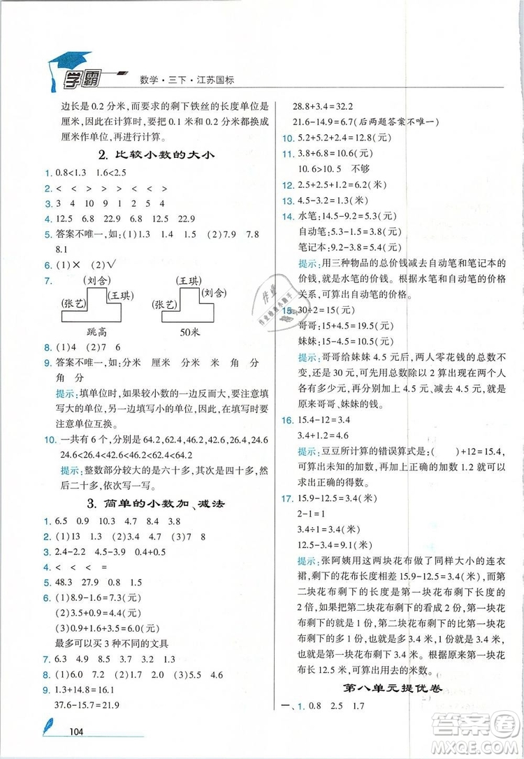 經(jīng)綸學(xué)典2019年學(xué)霸三年級(jí)數(shù)學(xué)下冊(cè)江蘇國(guó)標(biāo)江蘇版參考答案