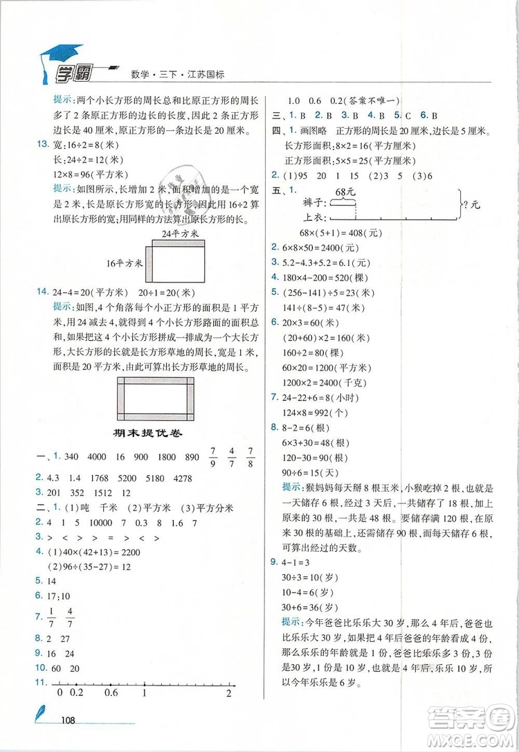 經(jīng)綸學(xué)典2019年學(xué)霸三年級(jí)數(shù)學(xué)下冊(cè)江蘇國(guó)標(biāo)江蘇版參考答案