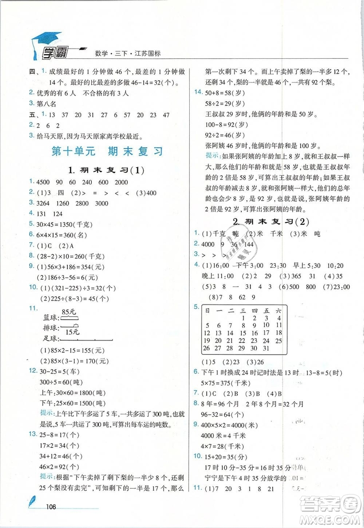 經(jīng)綸學(xué)典2019年學(xué)霸三年級(jí)數(shù)學(xué)下冊(cè)江蘇國(guó)標(biāo)江蘇版參考答案